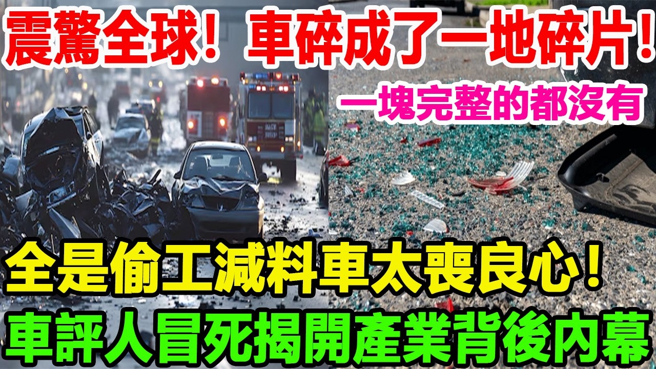 震驚全球！車碎成了一地碎片！一塊完整的都沒有！全是偷工減料車太喪良心！車評人冒死揭開產業背後內幕#汽車俱樂部 #特斯拉 #比亚迪