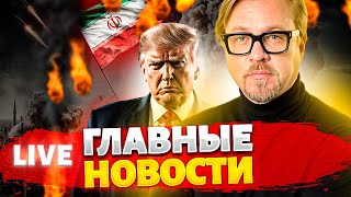 Бомбардировщики США РАЗНОСЯТ Иран! Ядерный Орешник рванул. Эрдоган отдал приказ / Новости 24/7 LIVE