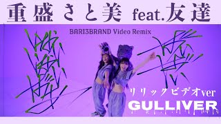 【リリックビデオREMIX】重盛さと美 feat.友達 「GULLIVER」 BARI3BRAND