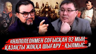 видео: Наполеон соғысына қазақтардың қатысқанын алғаш француздар мойындады картинка: Наполеон соғысына қазақтардың қатысқанын алғаш француздар мойындады