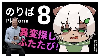 【#8番のりば 】おじさんにまた会える！ #8番出口 の正当な続編をプレイ！【#Vtuber】