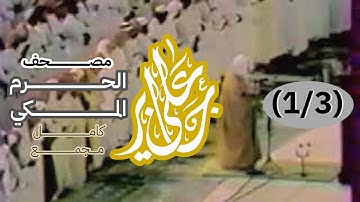 (1/3) مصحف الحرم المكي كامل || القرآن الكريم كامل || الشيخ / علي جابر