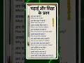 पढ़ाई और शिक्षा के महत्वपूर्ण प्रश्न Daily Education Questions | अपनी Knowledge टेस्ट करें 🧠