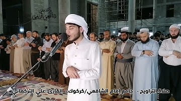 صلاة التراويح القارئ على التركماني جامع امام الشافعي في كركوك