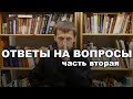 Ответы на вопросы 2017, часть вторая. Batushka ответит