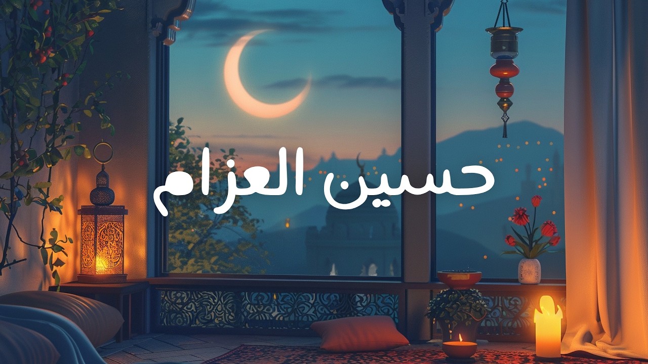 اسمع و تدبر | آيات بصوت القارئ حسين العزام بدون مؤثرات