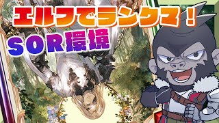 【#シャドウバース/SOR】ひっさびさにエルフでランクマッチやってく！【Vtuber/グレイ・アダムス】