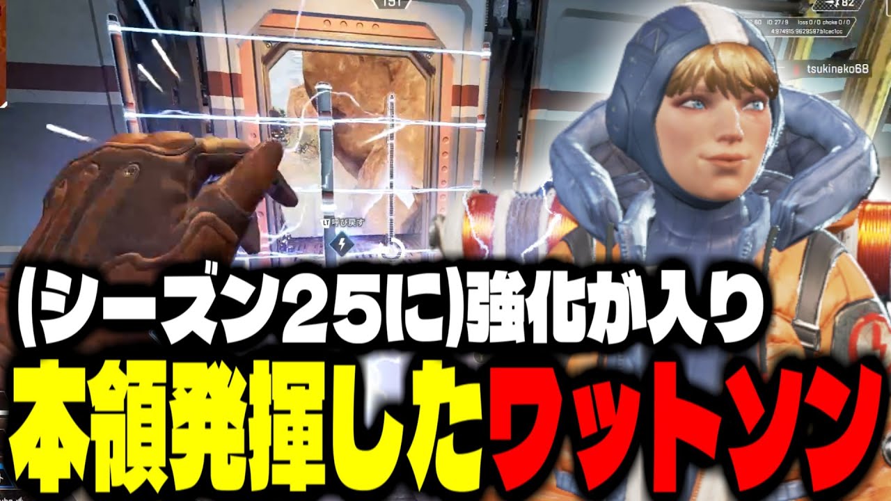 シーズン25にて強化が入ったワットソンを触れてみました！【APEX