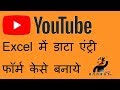 How To Make Data Entry Form In Excel Without VBA || Excel Me Data Entry Form Kese Banaye