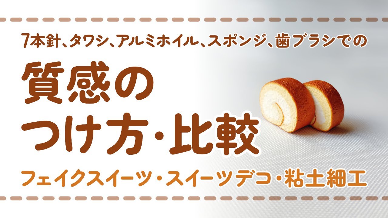 ボソボソ質感のつけ方・比較(樹脂粘土・軽量粘土)/DIY miniature