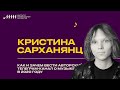Кристина Сарханянц // Как и зачем вести авторский телеграм-канал о музыке в 2020 году