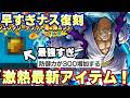 最強アイテムきた！ナス寿郎聖早すぎる復刻！【バウンティラッシュ】
