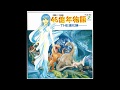 交響シンセ組曲 46億年物語 -THE進化論- The 4.6Billion Year Story