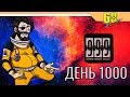 ПРОЖИЛ 1000 ДНЕЙ ✅ - 60 parsecs КОНЦОВКА / 1000 days world record