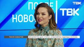 видео: Финалистка «Голоса» Надежда Самкова – о творчестве и будущих проектах / «После новостей» картинка: Финалистка «Голоса» Надежда Самкова – о творчестве и будущих проектах / «После новостей»