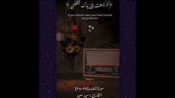 سورة المائدة الايه  27-28