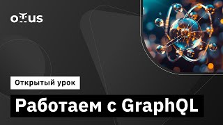 Работаем с GraphQL // Демо-занятие курса «iOS Developer. Professional»