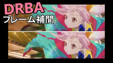 日本アニメ特化「DRBA」フレーム補間とは？（DistilDRBA/Distance Ratio Based Adjuster）RIFE