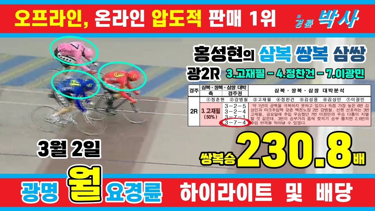 3월 2일 월요경륜 하이라이트 - 경륜예상지 신경륜 박사