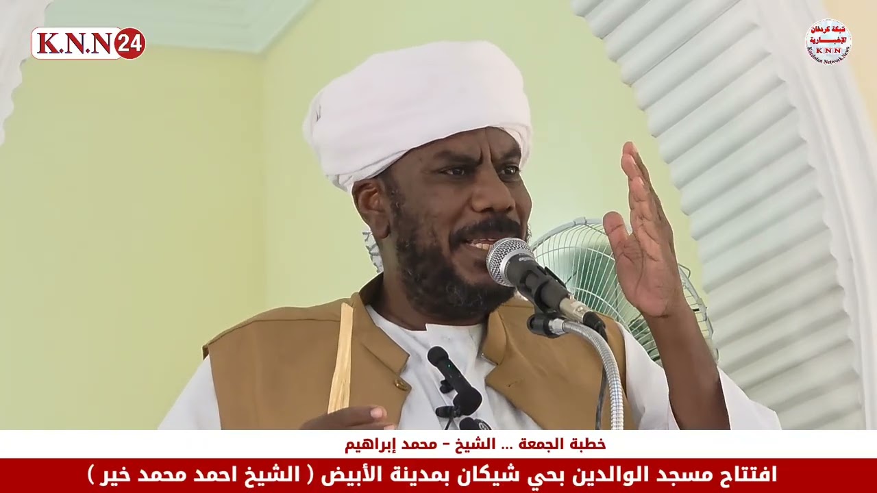 افتتاح مسجد الوالدين بحي شيكان بمدينة الأبيض بولاية شمال كردفان الذي شيده الشيخ احمد محمد خير 