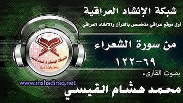 ماتيسر من سورة الشعراء | بصوت القارىء | محمد هشام القيسي