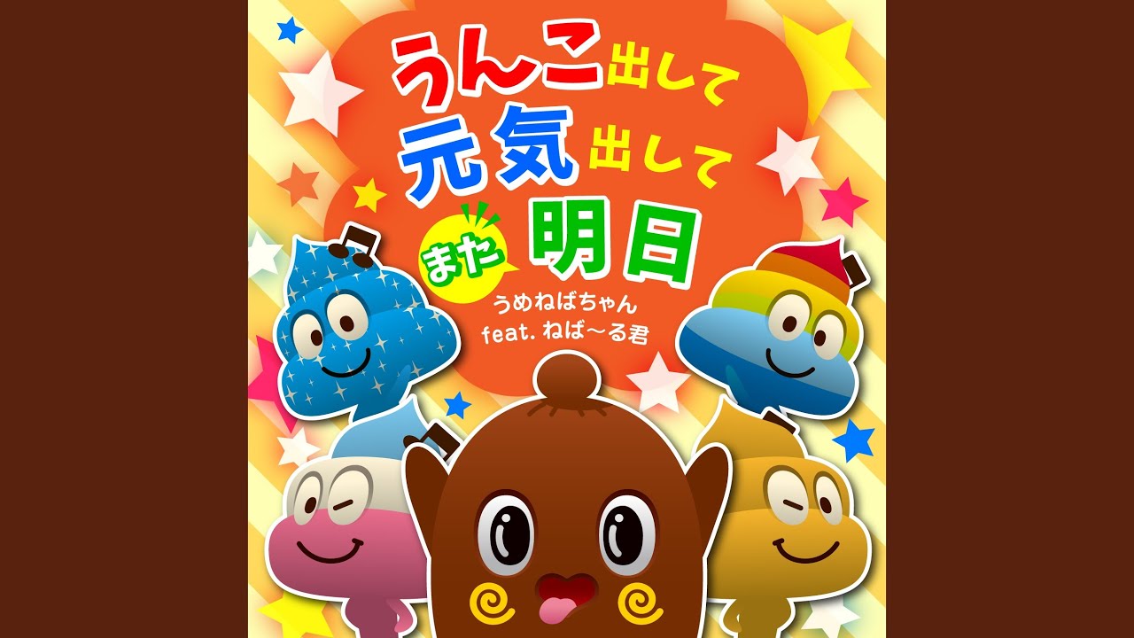 うんこ出して元気出してまた明日 Youtube