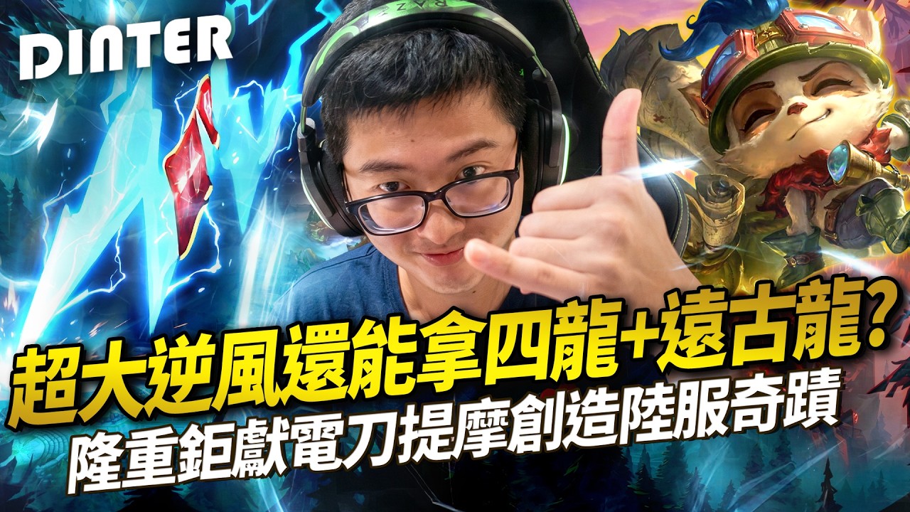 【DinTer】隆重鉅獻電刀提摩Teemo JG 創造陸服奇蹟！峽谷乃哥脾氣都是被這群隊友惹的！敵方上路趙信大魔王依然無關勝負！超大逆風還能四龍+遠古龍？