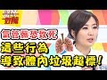 氣管子宮髒兮兮？這些「日常行為」讓體內垃圾超標？！醫師好辣 2018.02.01 一刀未剪版 EP480 余秉諺 吳肇鑫