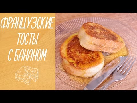 ФРАНЦУЗСКИЕ ТОСТЫ С БАНАНОМ | Завтрак за 5 минут [видео рецепты]