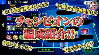 【編成紹介】エゴイストカップ優勝したわたるさんに編成のこと聞いてみた!【ブルーロック BLAZE BATTLE】#69|ジタンのゲームチャンネル
