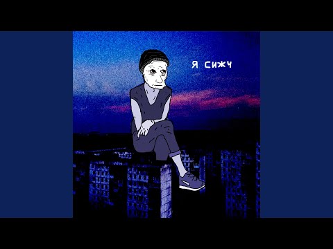 так себе чел - Я сижу Remix