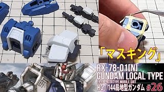 「HG 局地型ガンダム（RX-78-01[N]  GUNDAM LOCAL TYPE）」の巻き#26マスキング / 機動戦士ガンダムTHE ORIGINのガンプラ