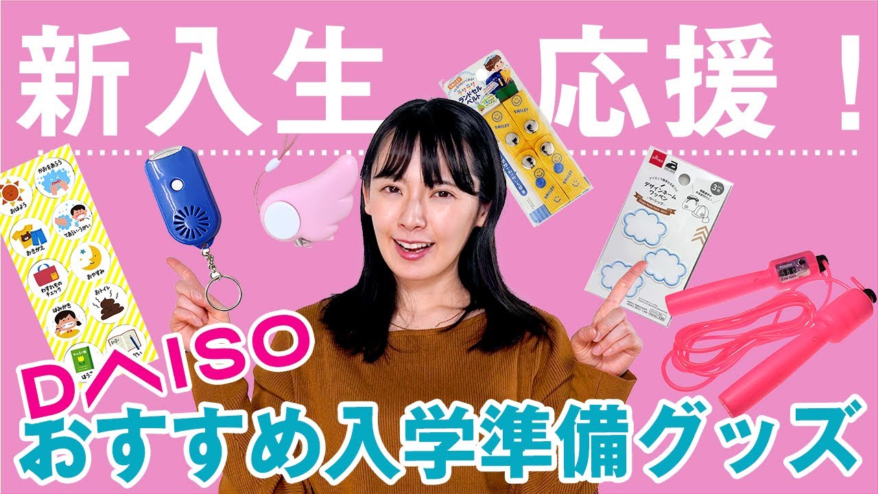 【ダイソー】防犯ブザーにランドセルカバー、、100均で揃ってしまう超便利な入学準備グッズ紹介！【新１年生】