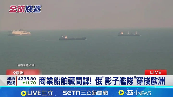 祕密執行間諜任務! 俄影子艦隊現蹤歐洲 商業船舶藏間諜! 俄"影子艦隊"穿梭歐洲│記者 黎婧│國際關鍵字20251219│三立iNEWS