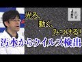 【1分解説】極めて低濃度のウィルスを簡便に検出できるバイオセンサーを開発【産総研公式】