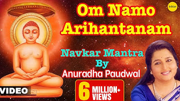 ओम नमो हरि हंतानम- नवकार मंत्र (अनुराधा पौडवाल)