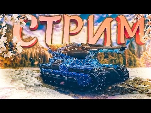 Видео: 🌷❤️ИГРАЕМ В ТАНЧИКИ🌷ВЕСЕННИЙ МУРМУРНЫЙ СТРИМЧИКС ТАНКИ ОНЛАЙН/TANKI ONLINE🌷