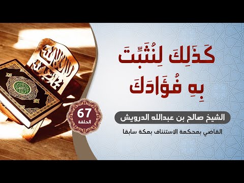 67 كذلك لنثبت به فؤادك