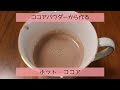 【飲み物】ココアパウダーから作るココア