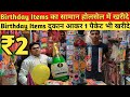 बर्थडे का सामान ₹2 से | Birthday Items Wholesale Shop Delhi | Balloon, Candle,Party Pops,Snow Spray