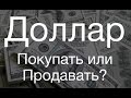 Прогноз курса доллара в 2017 году и далее. Что будет с долларом и рублем?