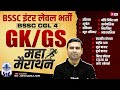 Bihar SSC Inter Level/ CGL 4 GK GS Marathon Class | Bihar SSC Inter Level Marathon | by Jitendra Sir