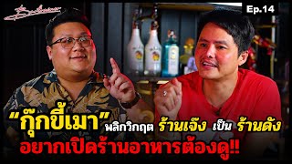 “กุ๊กขี้เมา” พลิกวิกฤตร้านเจ๊ง เป็นร้านดัง อยากเปิดร้านอาหารต้องดู!! | Bartrainer EP.14