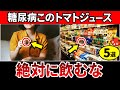 【警告】知らないと人生終了…このトマトジュースを毎日飲むと血糖値がやばいことに..【糖尿病・高齢者・血糖値・HbA1c】