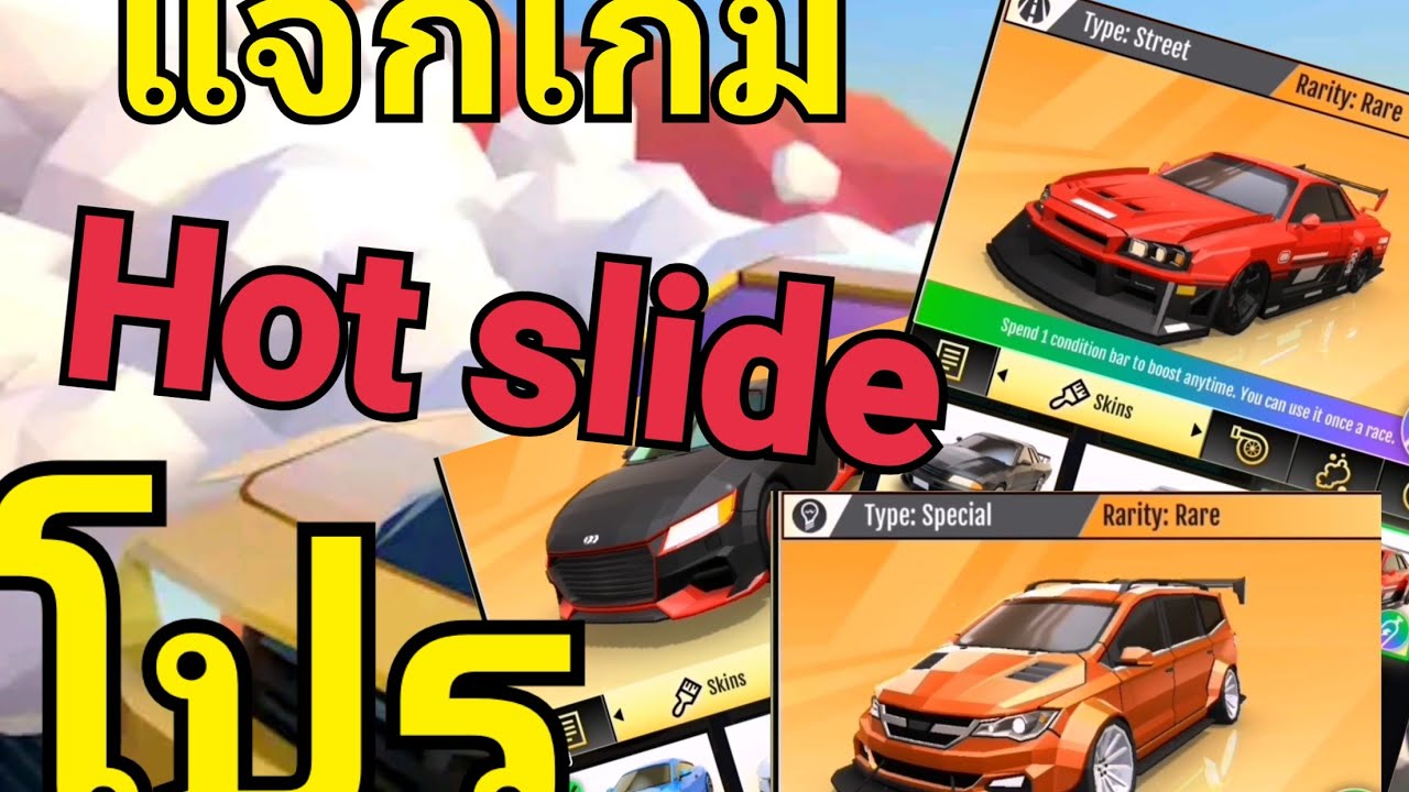 แจกเกมโปร [Hot slide}] ล่าสุด!!! YouTube