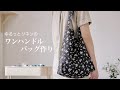 【ハンドメイド】ゆるっとリネンのワンハンドルバッグ