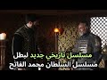 مسلسل تاريخي جديد لبطل مسلسل السلطان محمد الفاتح