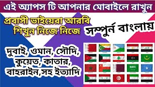 আরবী ভাষা শিখুন খুব সহজেই || দুবাই কাতার কুয়েত সহ ইত্যাদি || Bangla to Arabic translat screenshot 5