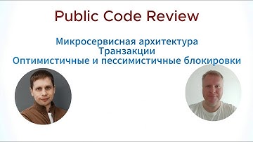 Code Review микросервисного проекта. Транзакции. Блокировки. Метрики.