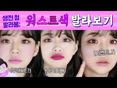 파워웜톤이 파워쿨톤을? 나한테 워스트 색 발라보기